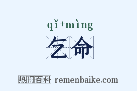 乞命是什么意思的图片